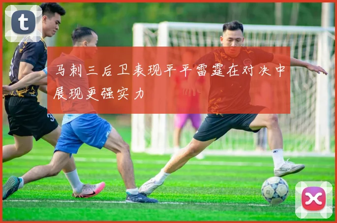 马刺三后卫表现平平雷霆在对决中展现更强实力