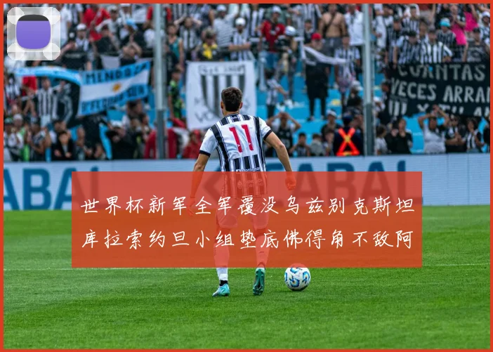 世界杯新军全军覆没乌兹别克斯坦库拉索约旦小组垫底佛得角不敌阿根廷